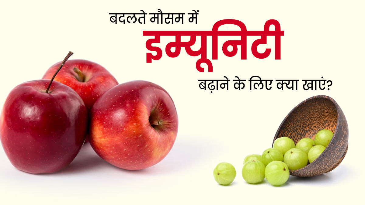 बदलते मौसम में इम्यूनिटी बढ़ाने के लिए खाएं ये 5 फूड्स, मौसमी बीमारियों से होगा बचाव 
