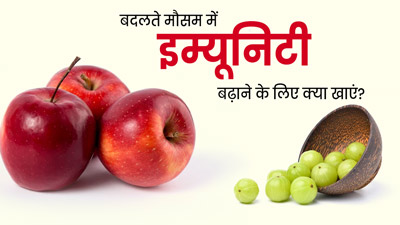 बदलते मौसम में इम्यूनिटी बढ़ाने के लिए खाएं ये 5 फूड्स, मौसमी बीमारियों से होगा बचाव 