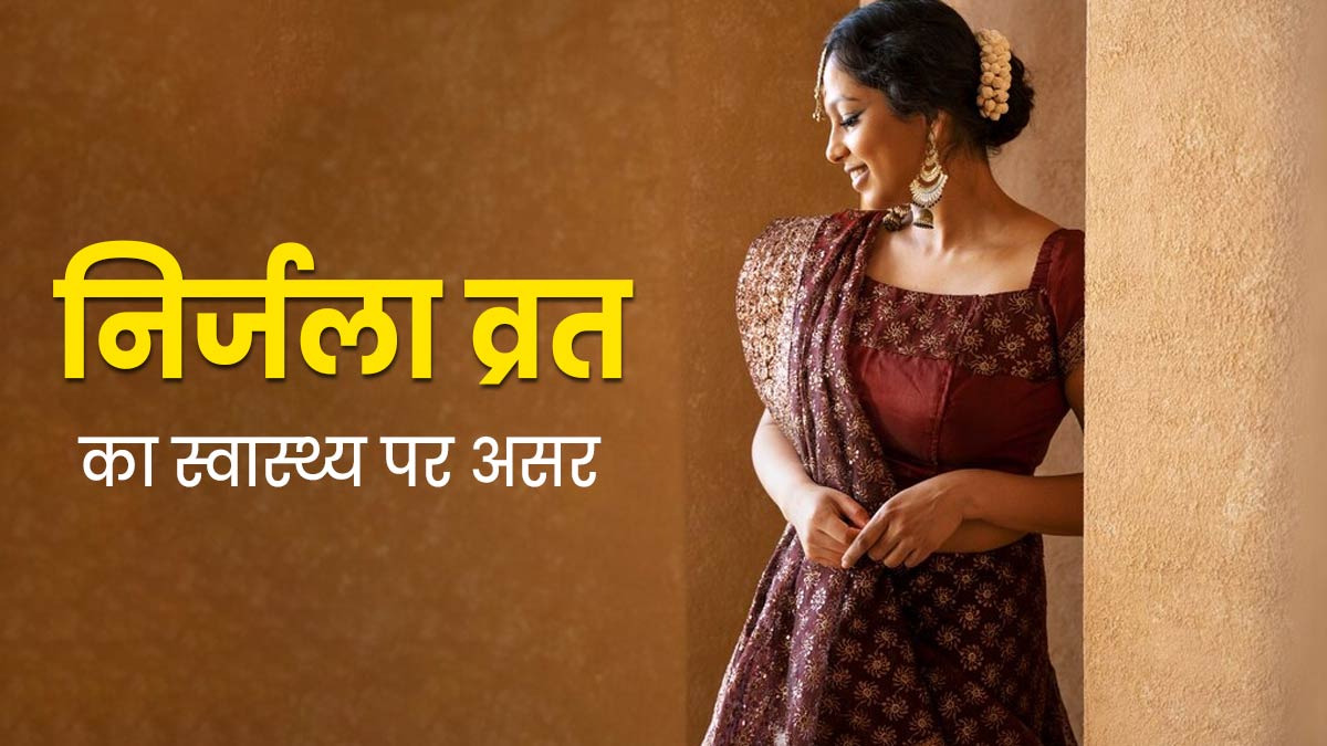 निर्जला व्रत रखने से सेहत को मिलते हैं कई फायदे, जानें इसके नुकसान भी