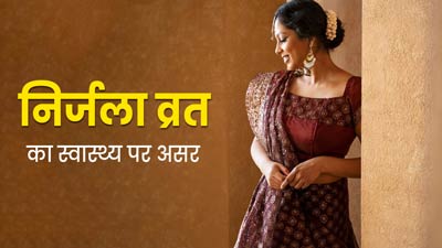 निर्जला व्रत रखने से सेहत को मिलते हैं कई फायदे, जानें इसके नुकसान भी