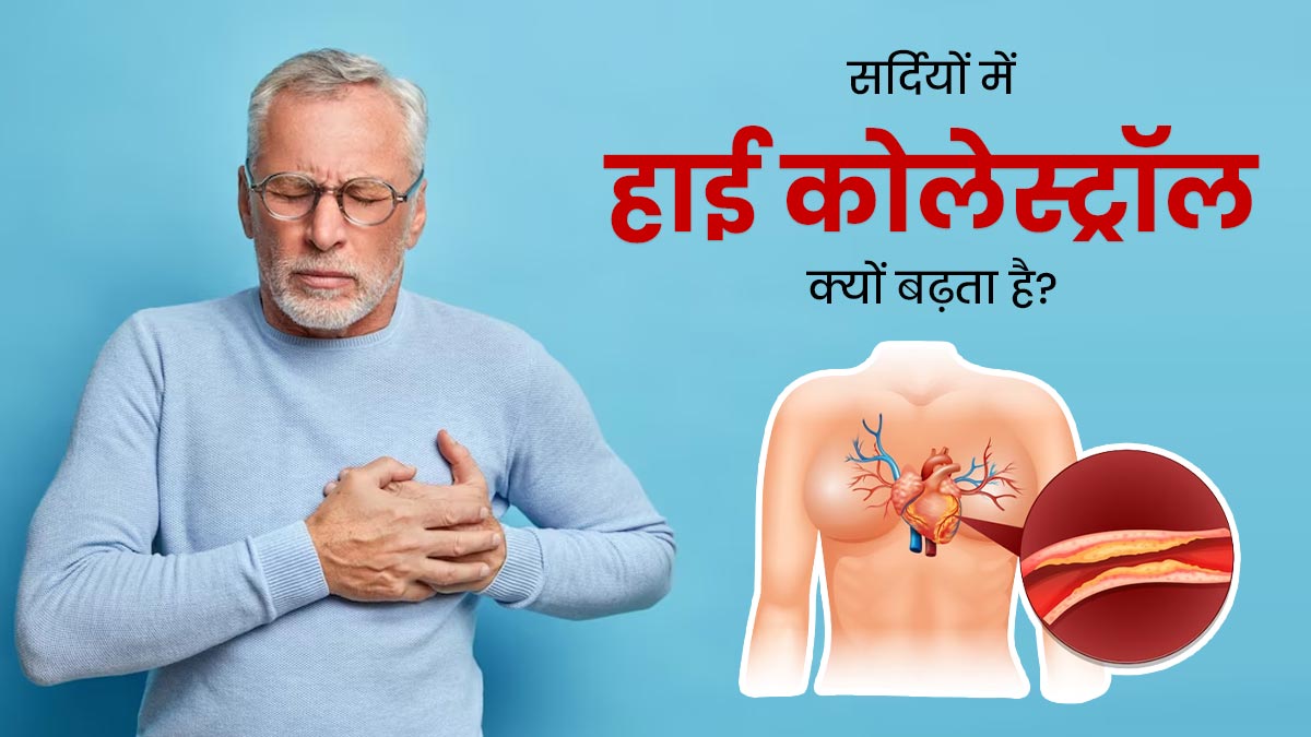 सर्दियों में हाई कोलेस्ट्रॉल क्यों बढ़ता है? एक्सपर्ट से जानें कम करने के टिप्स