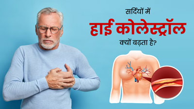 सर्दियों में हाई कोलेस्ट्रॉल क्यों बढ़ता है? एक्सपर्ट से जानें कम करने के टिप्स