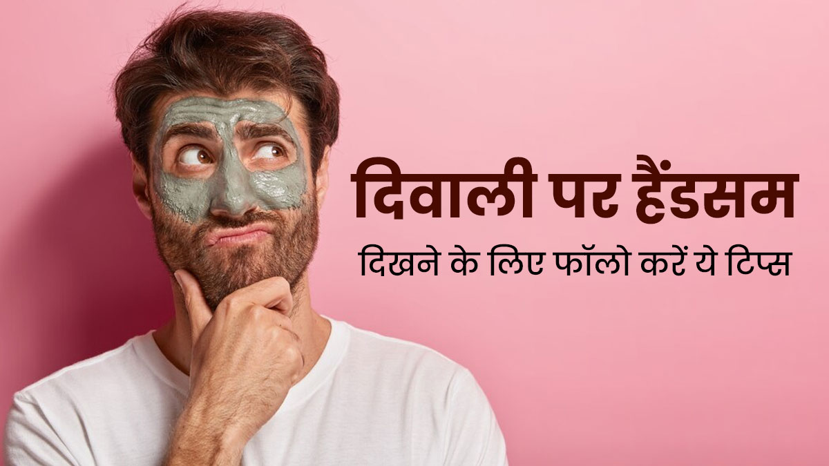 पुरुष दिवाली से पहले फॉलो करें ये स्किन केयर रूटीन, त्योहार पर रहेगा चेहरे पर बेहतरीन ग्लो