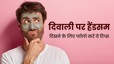 पुरुष दिवाली से पहले फॉलो करें ये स्किन केयर रूटीन, त्योहार पर रहेगा चेहरे पर बेहतरीन ग्लो