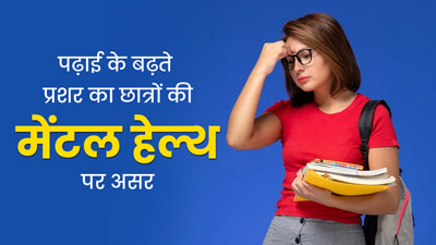 पढ़ाई के प्रेशर का छात्रों की मेंटल हेल्थ पर पड़ता है बुरा असर, एक्सपर्ट से जानें इससे उबरने के तरीके
