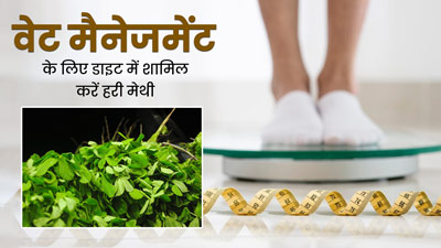 हरी मेथी खाने से शरीर को मिलेंगे ये 5 जबरदस्त फायदे, जानें इसे बनाने का तरीका 