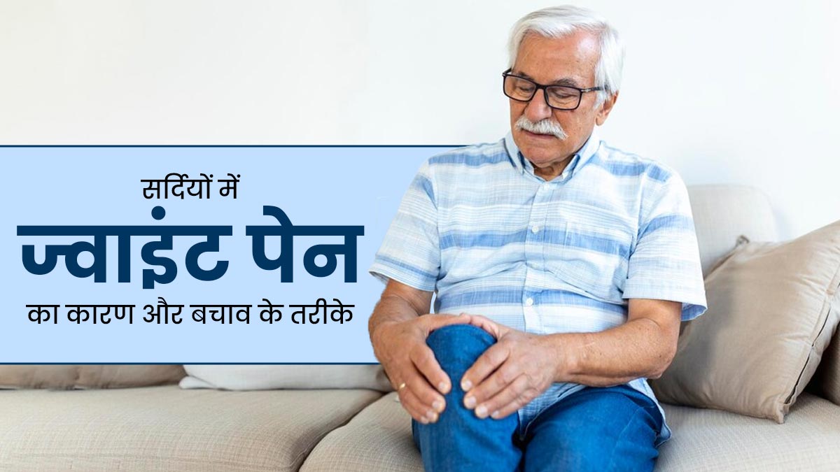 सर्दियों में जोड़ों के दर्द की समस्या क्यों बढ़ जाती है? जानें कारण और बचाव के तरीके