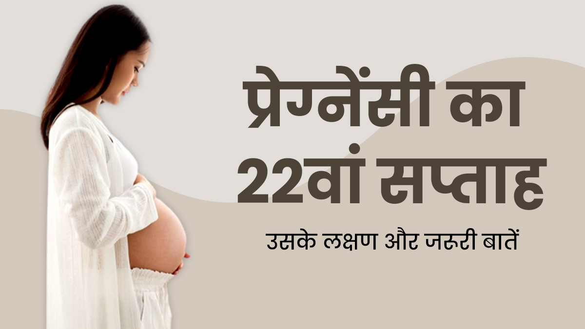 22th Week Pregnancy प्रेग्नेंसी के 22वें सप्ताह के लक्षण सावधानियां और जरूरी बातें 22 Week 