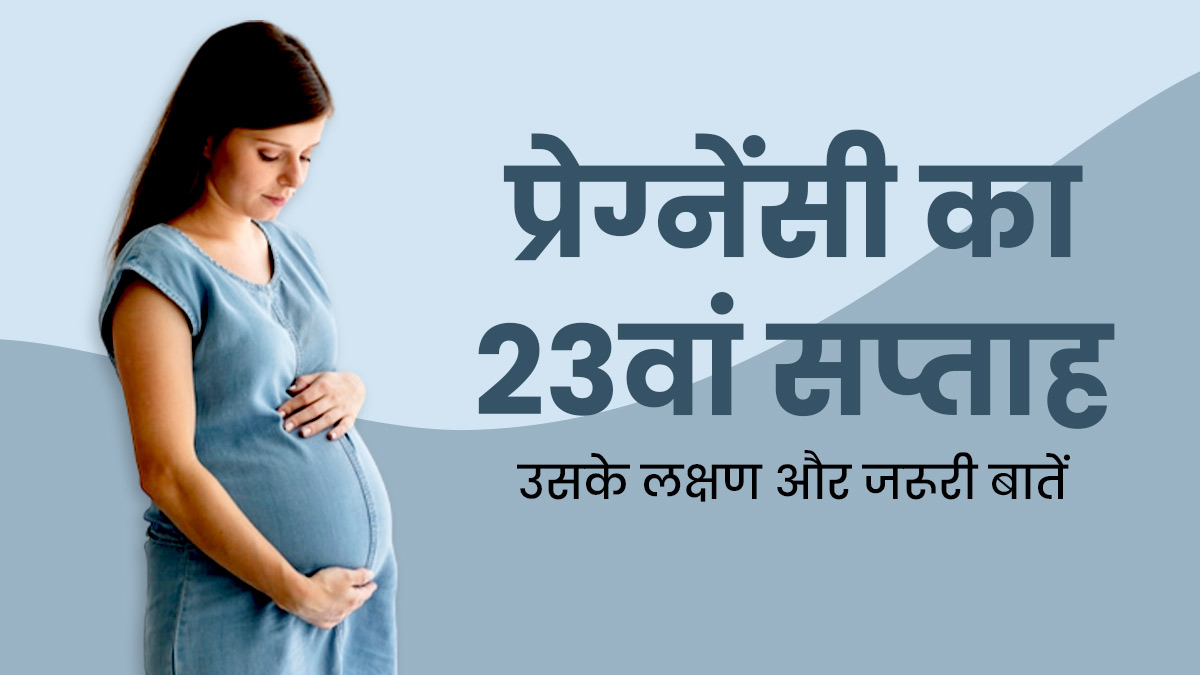 23th Week Pregnancy प्रेग्नेंसी के 23वें सप्ताह के लक्षण सावधानियां और जरूरी बातें 23 Week 