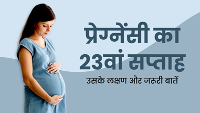 23th Week Pregnancy: प्रेग्नेंसी के 23वें सप्ताह के लक्षण, सावधानियां और जरूरी बातें