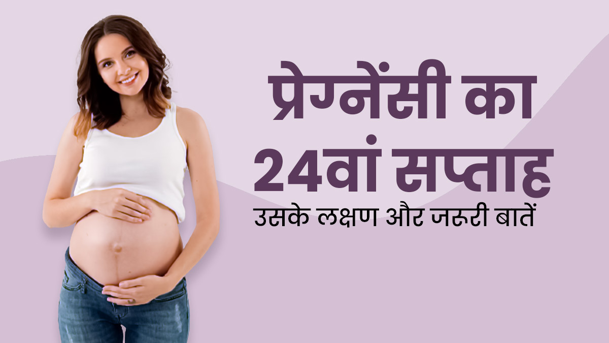 24th Week Pregnancy: प्रेग्नेंसी के 24वें सप्ताह के लक्षण, सावधानियां और जरूरी बातें