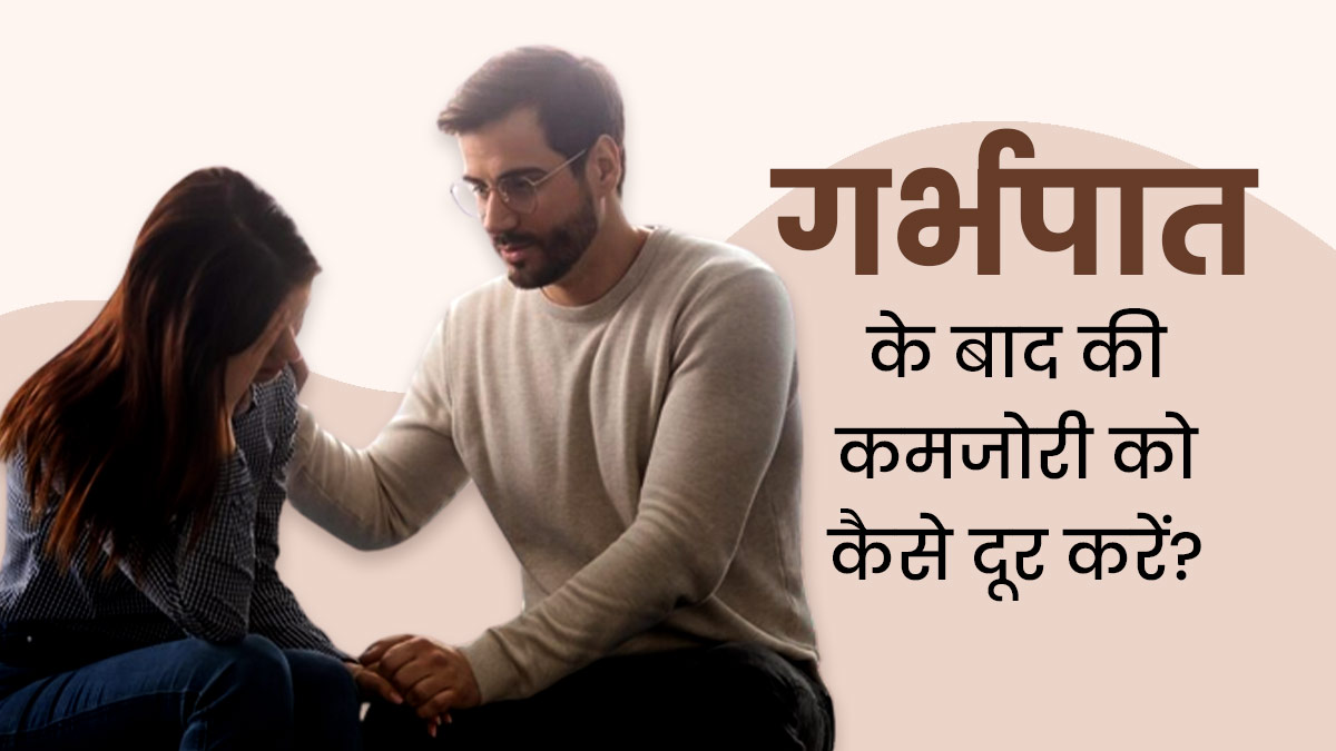 मिसकैरेज के बाद की कमजोरी दूर करने के लिए अपनाएं ये 5 टिप्स, मिलेगी ताकत 