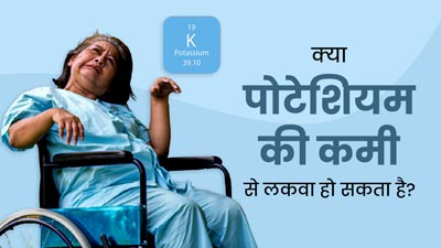 क्या पोटेशियम की कमी से पैरालिसिस (लकवा) हो सकता है? डॉक्टर से जानें शरीर के लिए क्यों जरूरी है यह न्यूट्रिएंट