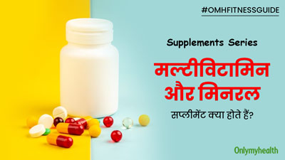 मल्टीविटामिन और मिनरल सप्लीमेंट क्या होते हैं? क्या इन्हें लेने से नहीं होती शरीर में पोषण की कमी