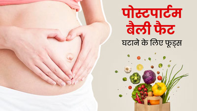 पोस्टपार्टम बैली फैट कम करने के लिए खाएं ये 7 फूड्स, जल्द फ्लैट हो जाएगी तोंद