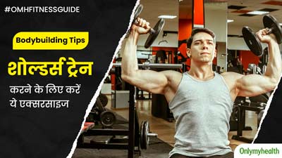 बॉडी बिल्डर्स जैसे शोल्डर्स के लिए जिम में करें ये 5 एक्सरसाइज, कुछ ही दिनों में दिखने लगेगा रिजल्ट