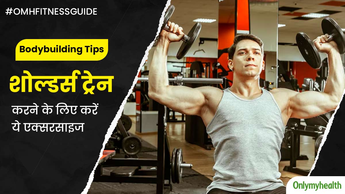 बॉडी बिल्डर्स जैसे शोल्डर्स के लिए जिम में करें ये 5 एक्सरसाइज, कुछ ही दिनों में दिखने लगेगा रिजल्ट