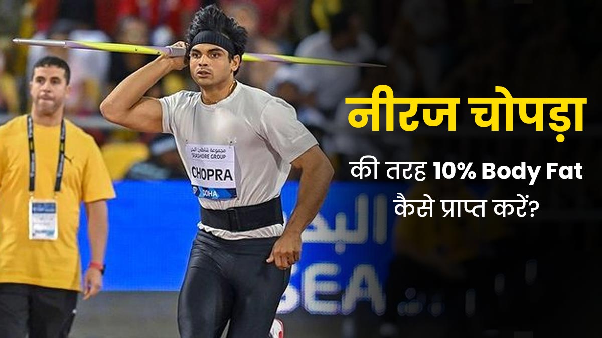 नीरज चोपड़ा के शरीर में है सिर्फ 10 प्रतिशत बॉडी फैट, जानें आप कैसे पा सकते हैं इतना फैट परसेंटेज