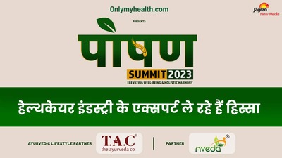 Poshan Summit 2023- ये हैं आयोजन में शामिल होने वाले एक्सपर्ट स्पीकर