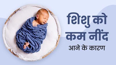 शिशु को कम नींद आने के क्या कारण हो सकते हैं? डॉक्टर से जानें इस बारे में