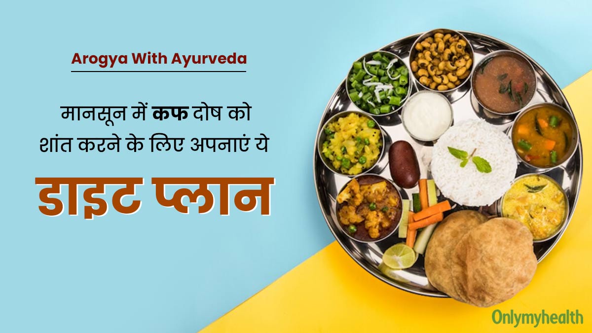 मानसून में कफ दोष को शांत करने के लिए अपनाएं ये डाइट प्लान, जानें क्या खाएं और क्या नहीं?