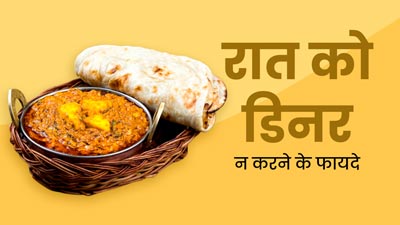 रात में खाना न खाने से भी सेहत को मिल सकते हैं कई फायदे, एक्सपर्ट से जानें कुछ जरूरी सावधानियां