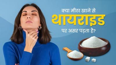 क्या मीठा खाने से थायराइड पर असर पड़ता है? जानें एक्सपर्ट की राय