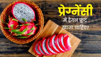 Dragon Fruit In Pregnancy: क्‍या प्रेग्नेंसी में ड्रैगन फ्रूट खा सकते हैं? एक्‍सपर्ट से जानें सही जवाब 