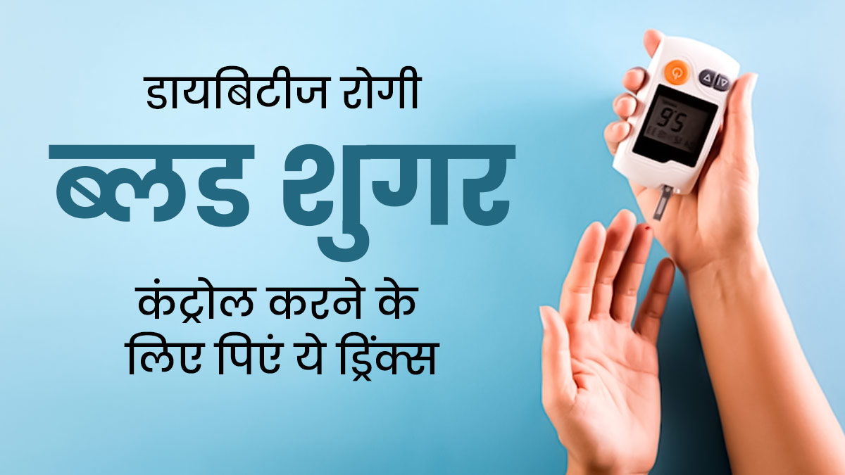 डायबिटीज के मरीज रोज पिएं ये Anti Diabetic Drinks, शुगर लेवल रहेगा कंट्रोल