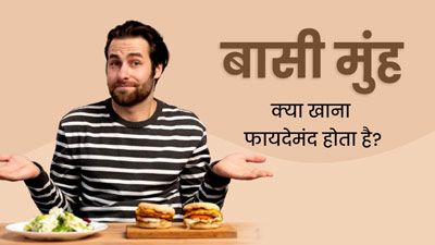 बासी मुंह क्या खाना फायदेमंद होता है? डाइटिशियन से जानें
