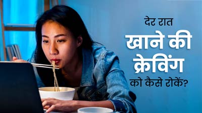 आपको भी आधी रात होती है खाने की क्रेविंग? जानें इसे रोकने के उपाय