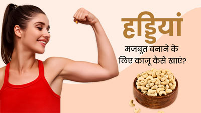 हड्डियां मजबूत बनाने के लिए काजू कैसे खाएं? जानें 4 तरीके, जिनसे दूर होगा हड्डियों और जोड़ों का दर्द