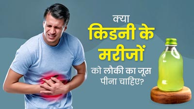 क्या किडनी के मरीजों को लौकी का जूस पीना चाहिए? जानें इसके फायदे और नुकसान