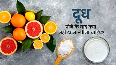 दूध पीने के बाद क्या नहीं खाना-पीना चाहिए? जानें एक्सपर्ट से