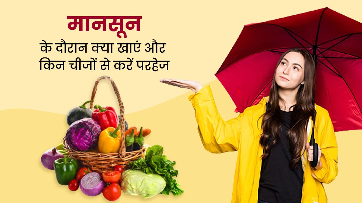 मानसून के दौरान क्या खाएं और किन चीजों से करें परहेज? जानें खास न्यूट्रिशन और डाइट टिप्स