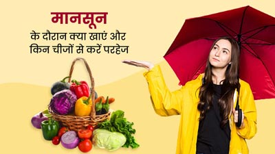 मानसून के दौरान क्या खाएं और किन चीजों से करें परहेज? जानें खास न्यूट्रिशन और डाइट टिप्स