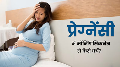 प्रेग्नेंसी में मॉर्निग सिकनेस का कारण बनती हैं ये 5 गलत‍ियां, बरतें सावधानी 