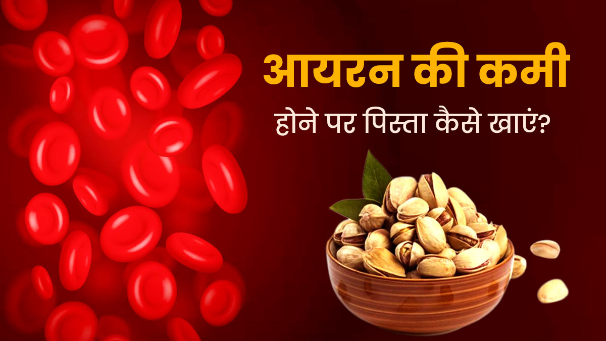 शरीर में आयरन की कमी होने पर पिस्ता कैसे खाएं? जानें 4 तरीके, जिनसे बढ़ेगा हीमोग्लोबिन और आयरन