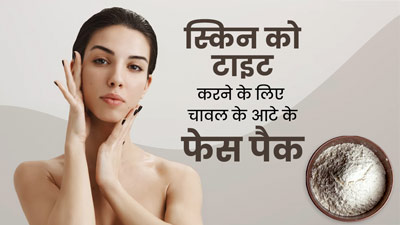 स्किन को टाइट करने के लिए लगाएं चावल के आटे से बने ये 3 फेस पैक, झुर्रियों से भी मिलेगा छुटकारा
