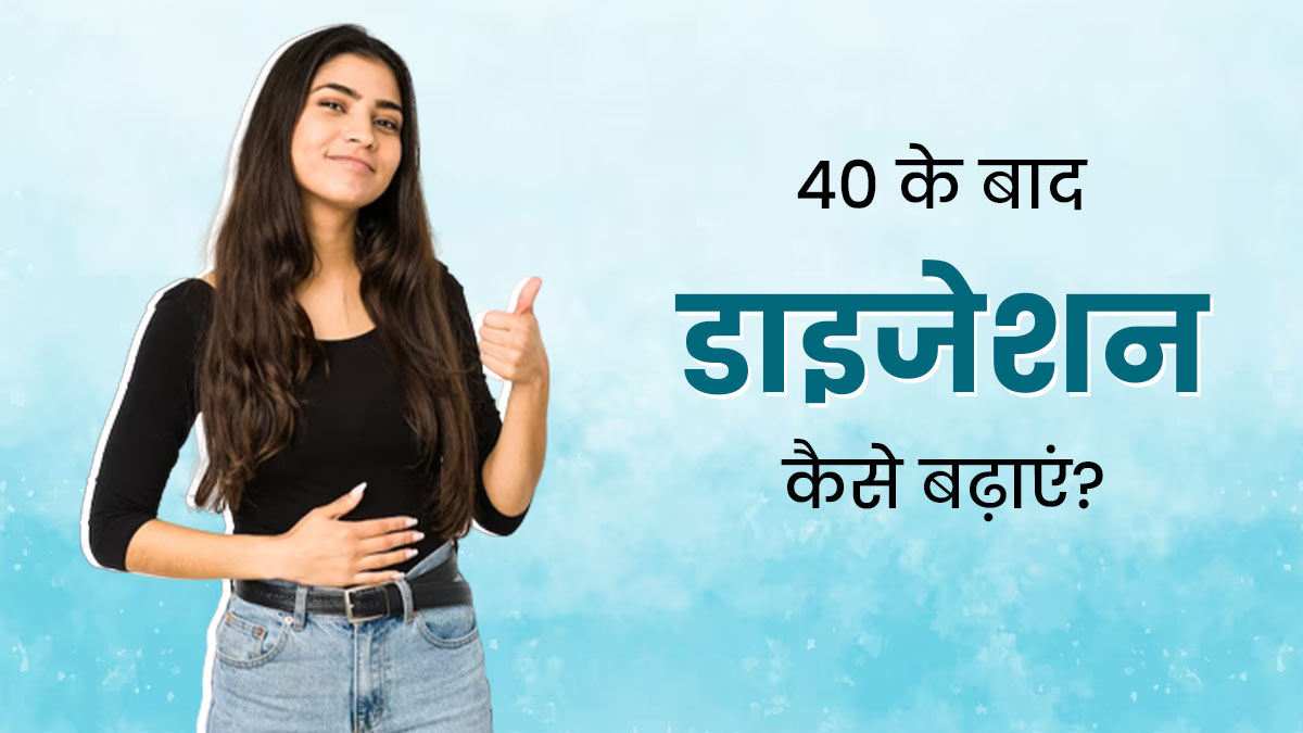 Diet Tips: 40 की उम्र के बाद कमजोर होने लगती है पाचन शक्ति, जानें डाइजेशन को मजबूत बनाने के टिप्स