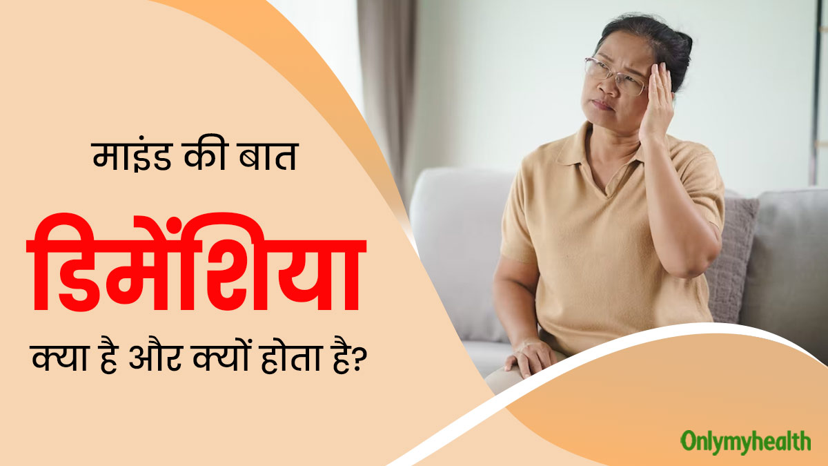 डिमेंशिया क्या है और क्यों होता है? 49 वर्षीय संदीप भंडारी की केस स्टडी से समझें दिमाग की इस बीमारी को