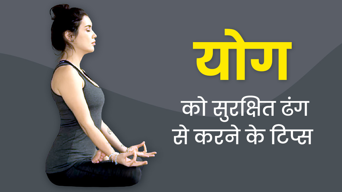 योग के दौरान ध्यान रखें सुरक्षा के ये 5 नियम, वरना शरीर को हो सकते हैं कई नुकसान