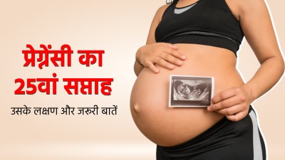 25th Week Pregnancy: प्रेग्नेंसी के 25वें सप्ताह के लक्षण, सावधानियां और जरूरी बातें