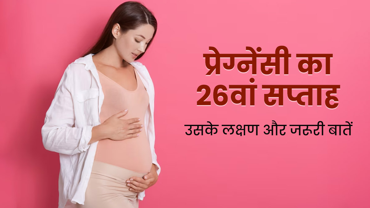 26th Week Pregnancy: प्रेग्नेंसी के 26वें सप्ताह के लक्षण, सावधानियां और जरूरी बातें