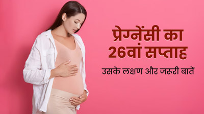 26th Week Pregnancy: प्रेग्नेंसी के 26वें सप्ताह के लक्षण, सावधानियां और जरूरी बातें
