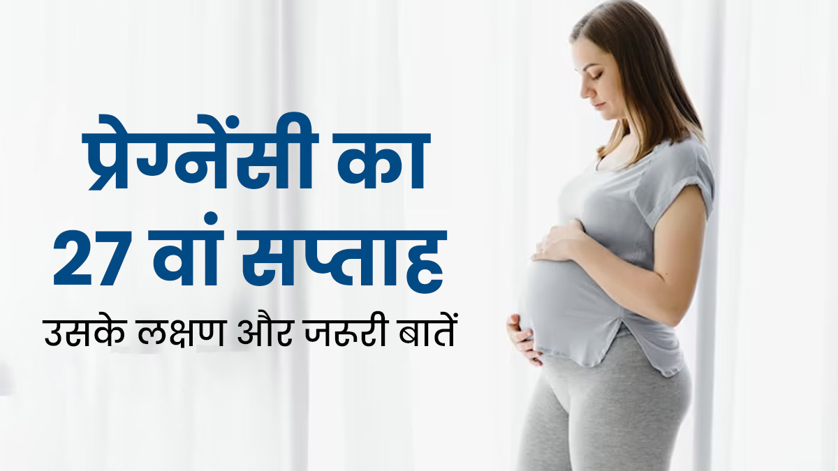 27th Week Pregnancy: प्रेग्नेंसी के 27वें सप्ताह के लक्षण, सावधानियां और जरूरी बातें