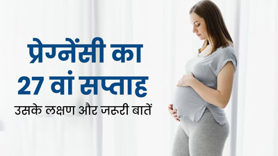 27th Week Pregnancy: प्रेग्नेंसी के 27वें सप्ताह के लक्षण, सावधानियां और जरूरी बातें