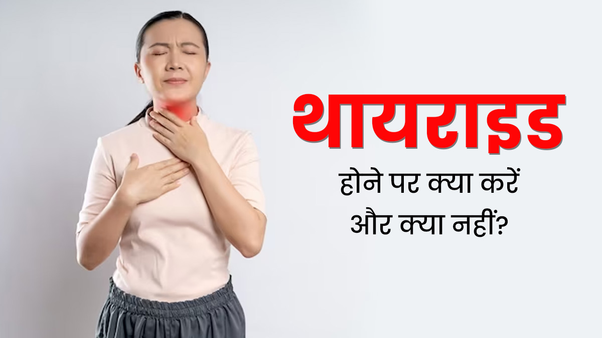 थायराइड होने पर क्या करें और क्या नहीं? एक्सपर्ट से जानें जरूरी बातें