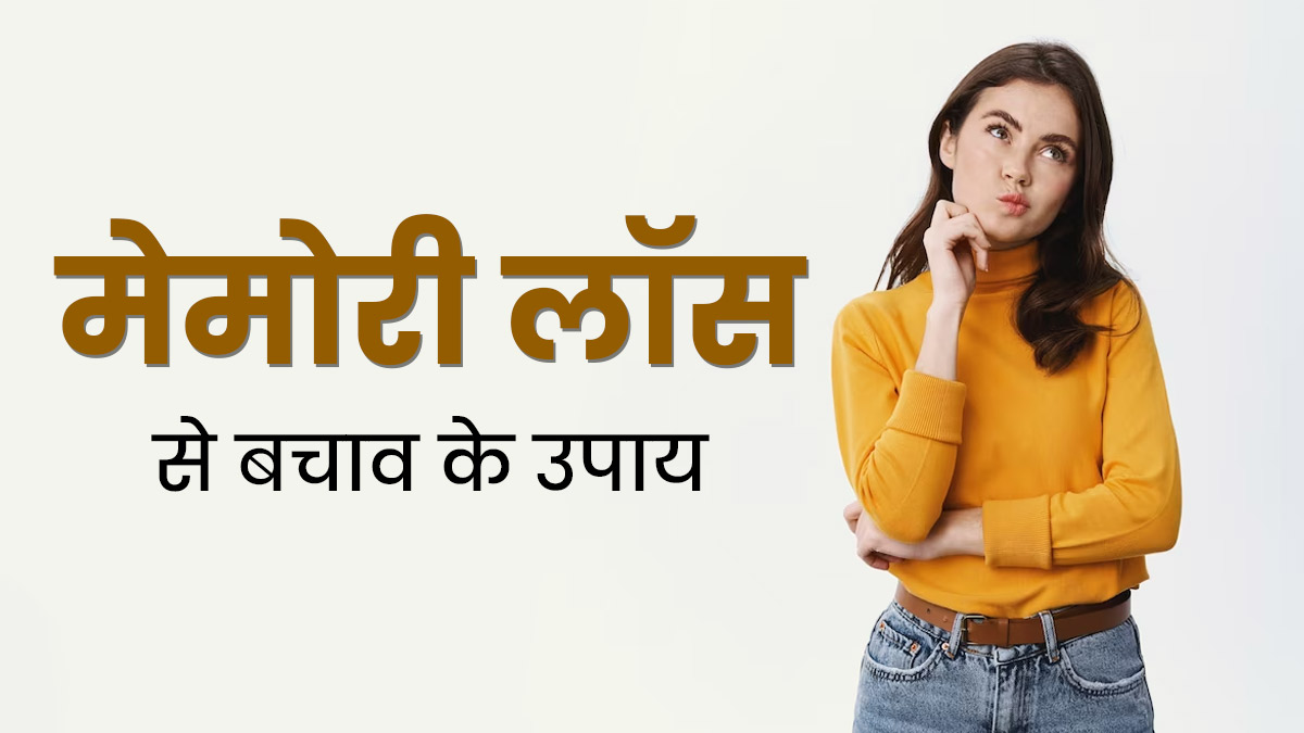 मेमोरी लॉस से बचाव के लिए फॉलो करें ये 5 टिप्स, बढ़ती उम्र के साथ कमजोर नहीं होगी याददाश्त