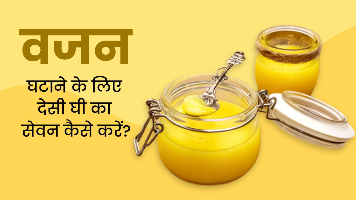 वजन घटाने के लिए भी फायदेमंद है देसी घी, जानें कैसे और कितनी मात्रा में करें सेवन 